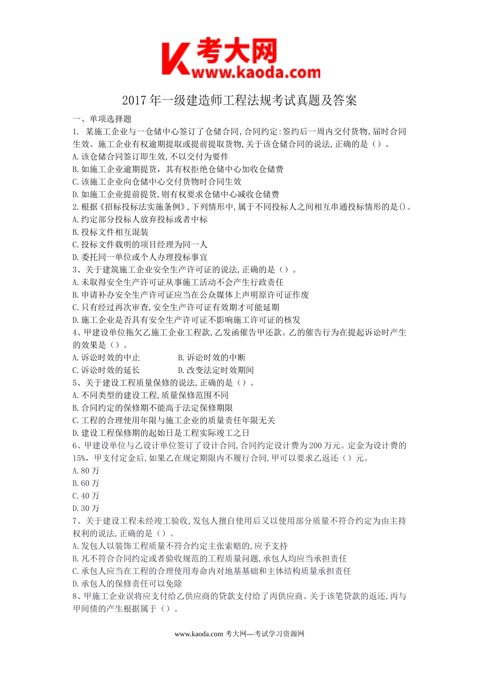 考大网_2017年一级建造师工程法规考试真题及答案kaoda.com.doc_第1页