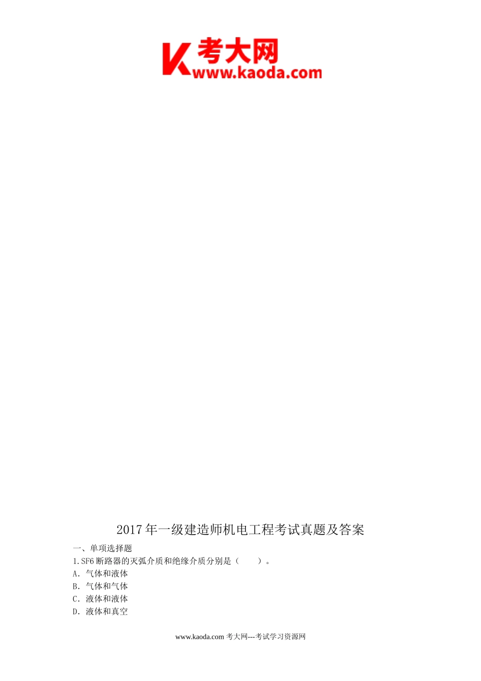 考大网_2017年一级建造师机电工程考试真题及答案kaoda.com.doc_第1页