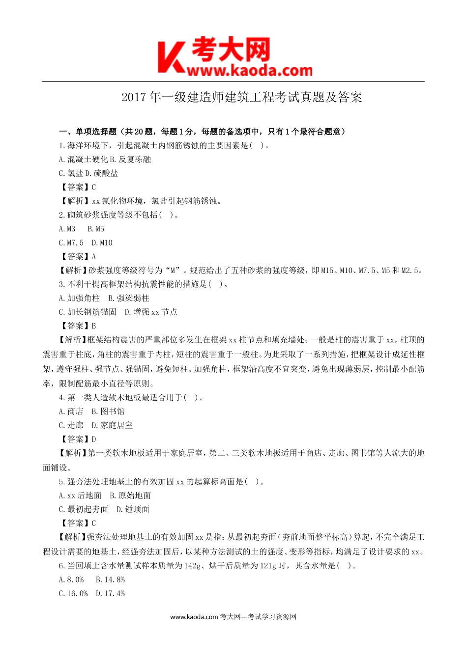 考大网_2017年一级建造师建筑工程考试真题及答案kaoda.com.doc_第1页