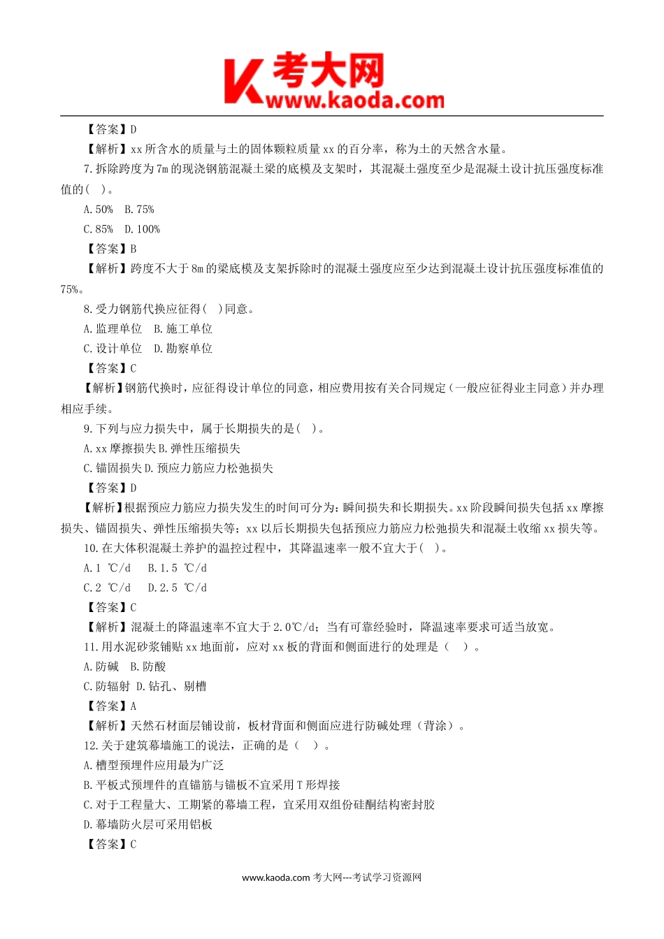 考大网_2017年一级建造师建筑工程考试真题及答案kaoda.com.doc_第2页