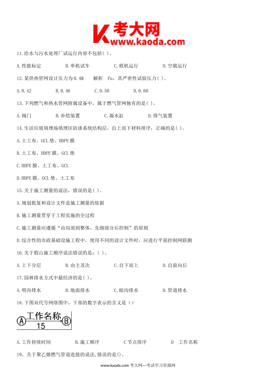 考大网_2017年一级建造师市政工程考试真题及答案kaoda.com.doc_第2页