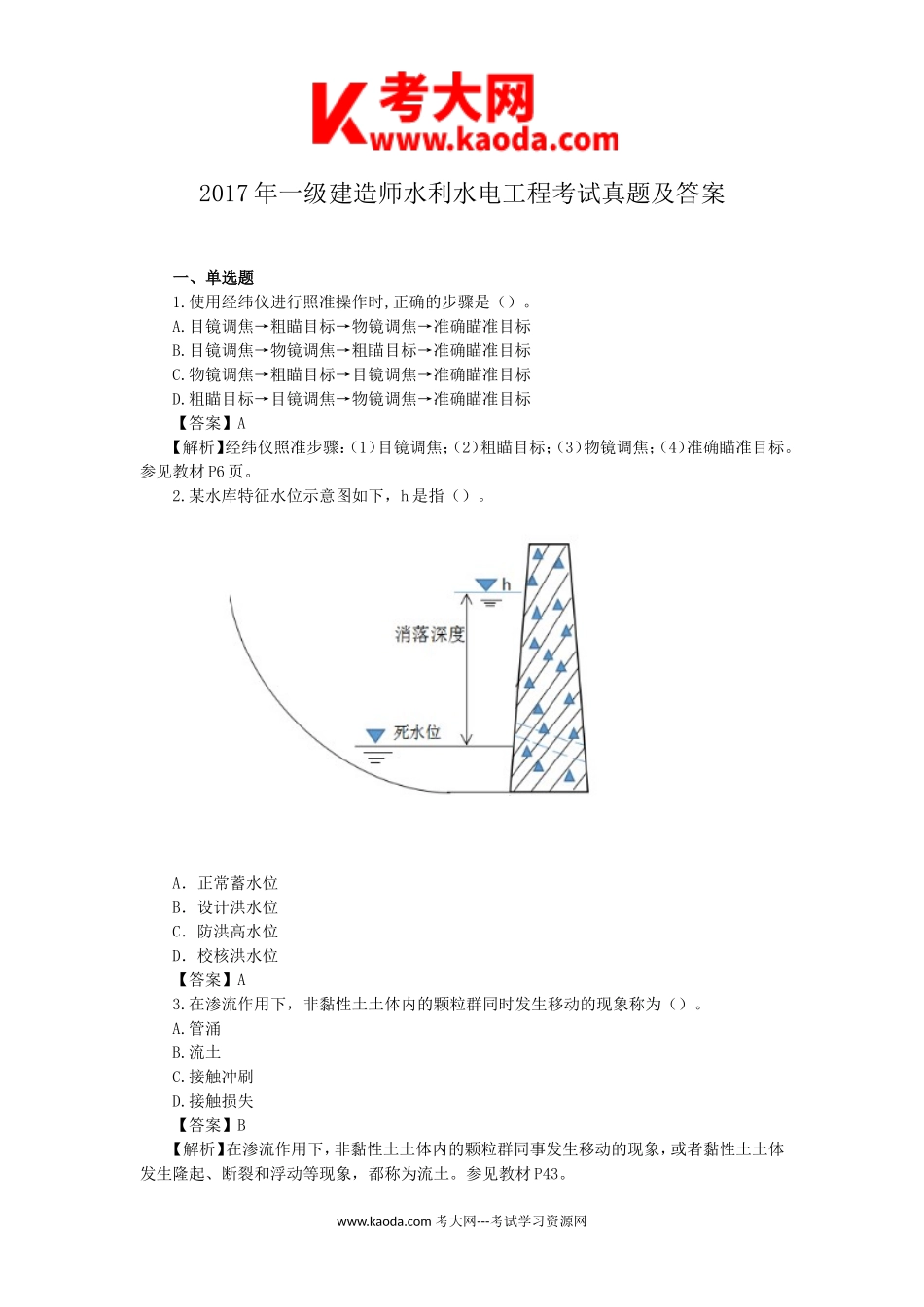 考大网_2017年一级建造师水利水电工程考试真题及答案kaoda.com.doc_第1页