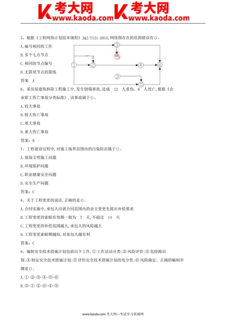 考大网_2017年一级建造师项目管理考试真题及答案kaoda.com.doc_第2页