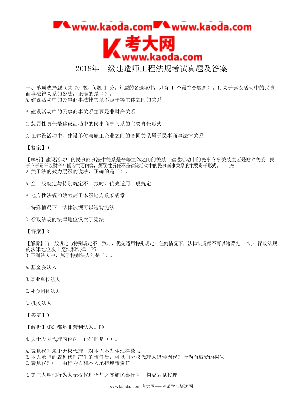 考大网_2018年一级建造师工程法规考试真题及答案kaoda.com.doc_第1页