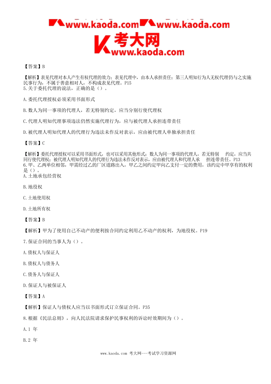 考大网_2018年一级建造师工程法规考试真题及答案kaoda.com.doc_第2页