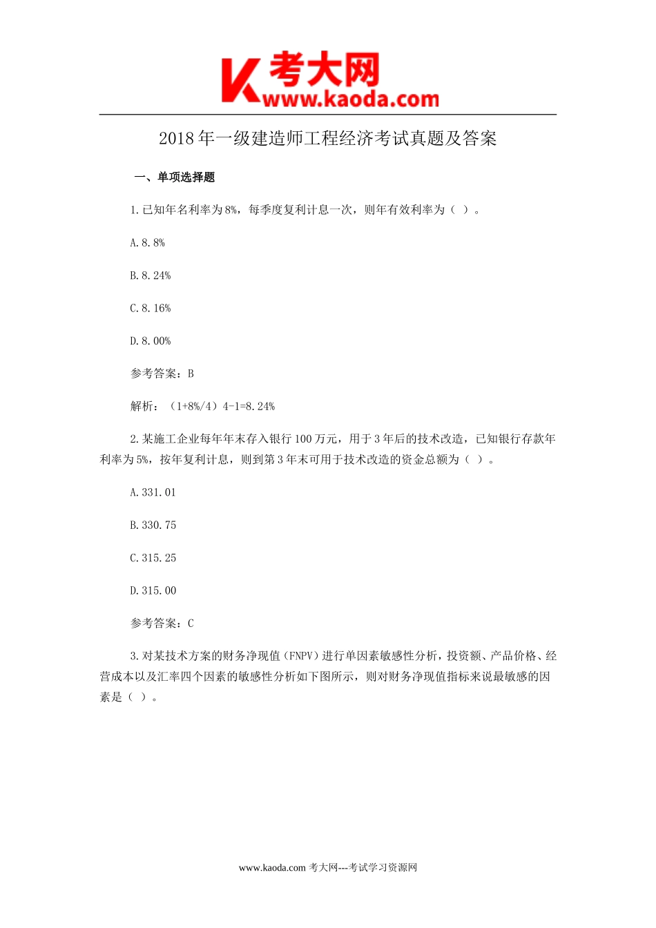 考大网_2018年一级建造师工程经济考试真题及答案kaoda.com.doc_第1页