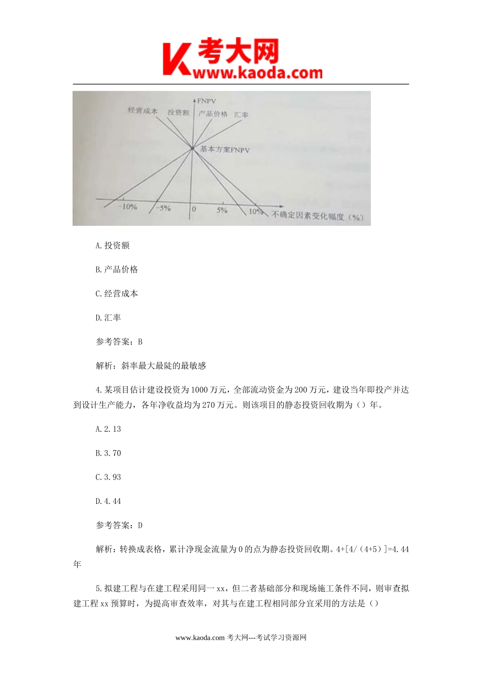 考大网_2018年一级建造师工程经济考试真题及答案kaoda.com.doc_第2页