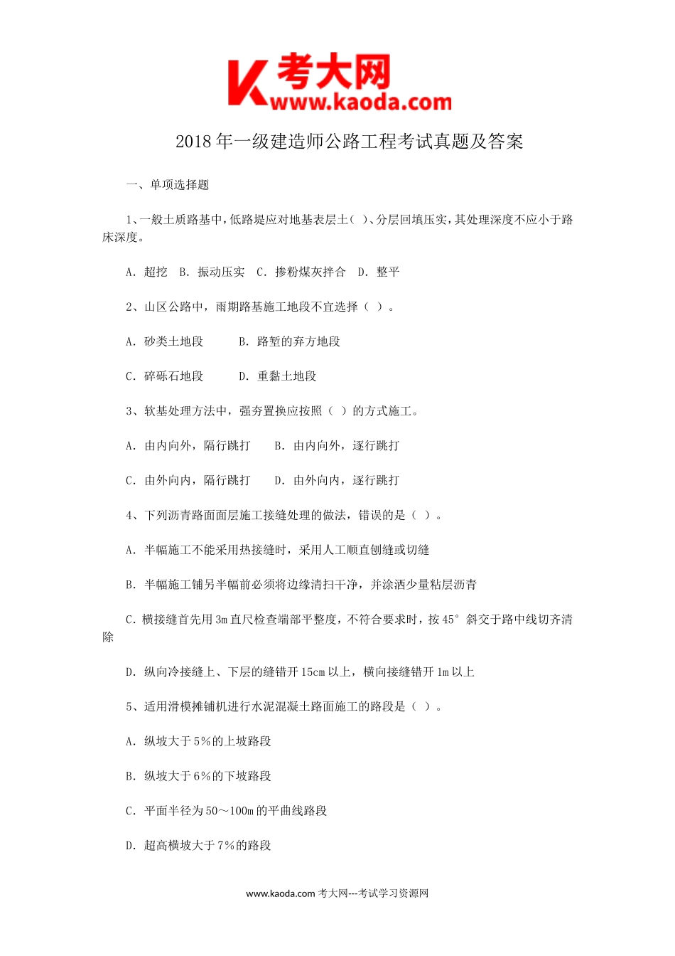 考大网_2018年一级建造师公路工程考试真题及答案kaoda.com.doc_第1页