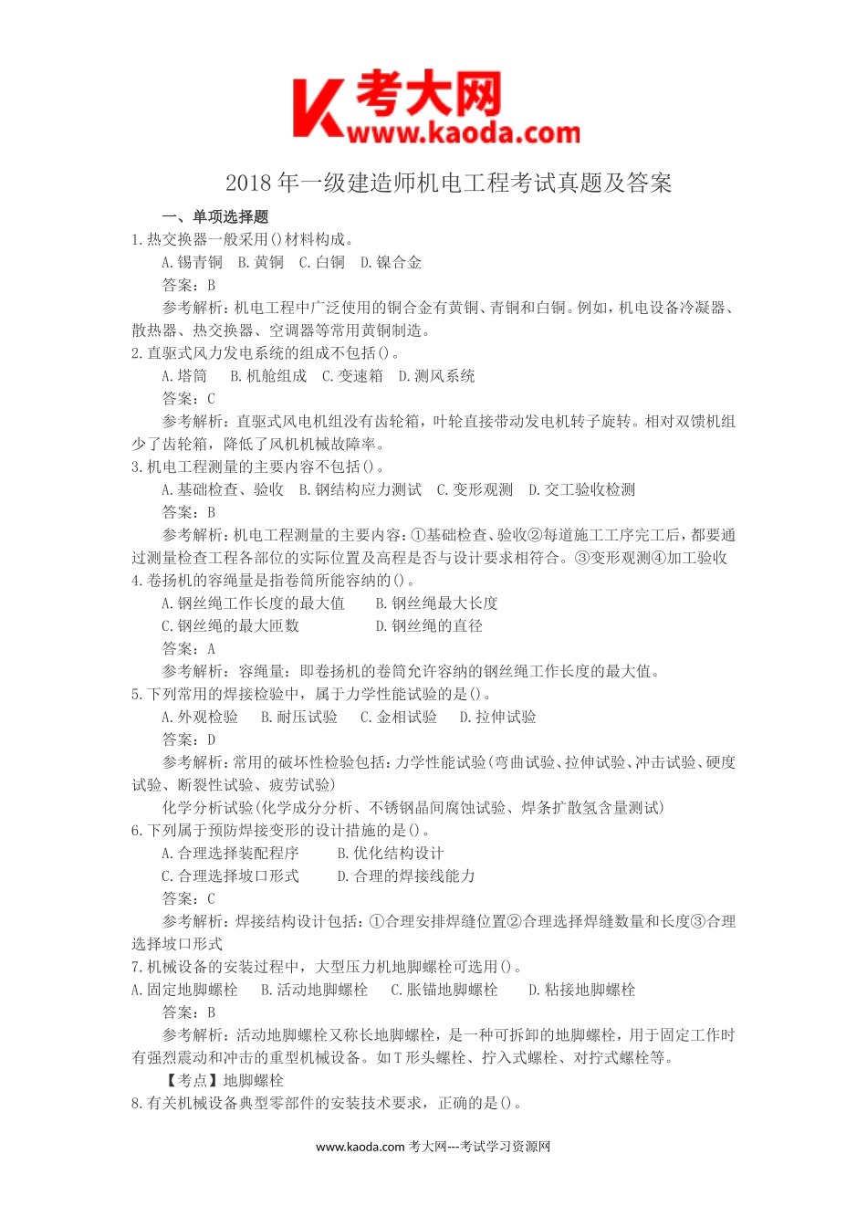 考大网_2018年一级建造师机电工程考试真题及答案kaoda.com.doc_第1页