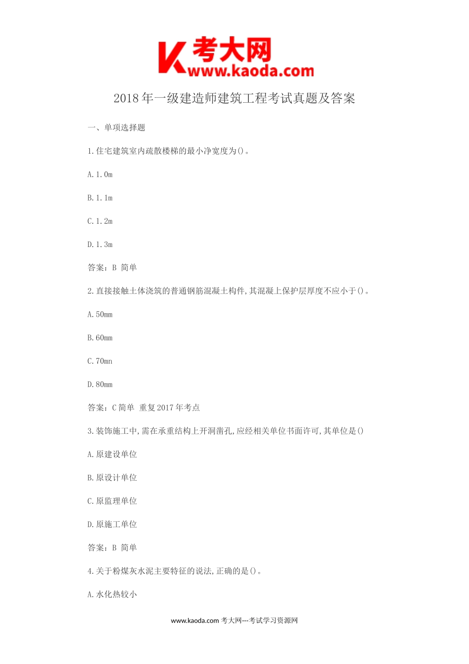 考大网_2018年一级建造师建筑工程考试真题及答案kaoda.com.doc_第1页