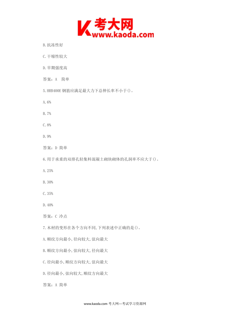 考大网_2018年一级建造师建筑工程考试真题及答案kaoda.com.doc_第2页