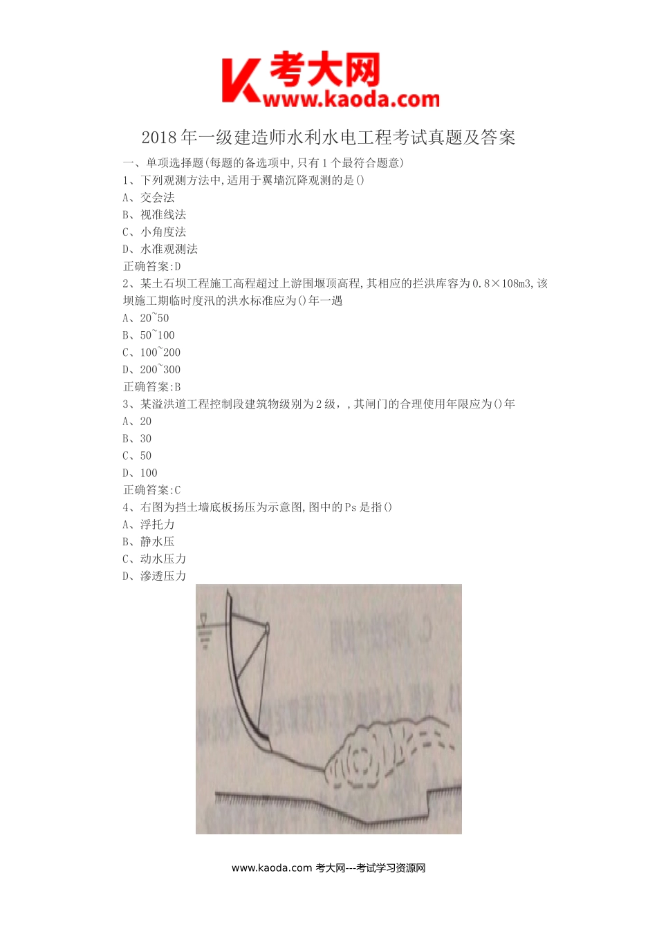 考大网_2018年一级建造师水利水电工程考试真题及答案kaoda.com.doc_第1页