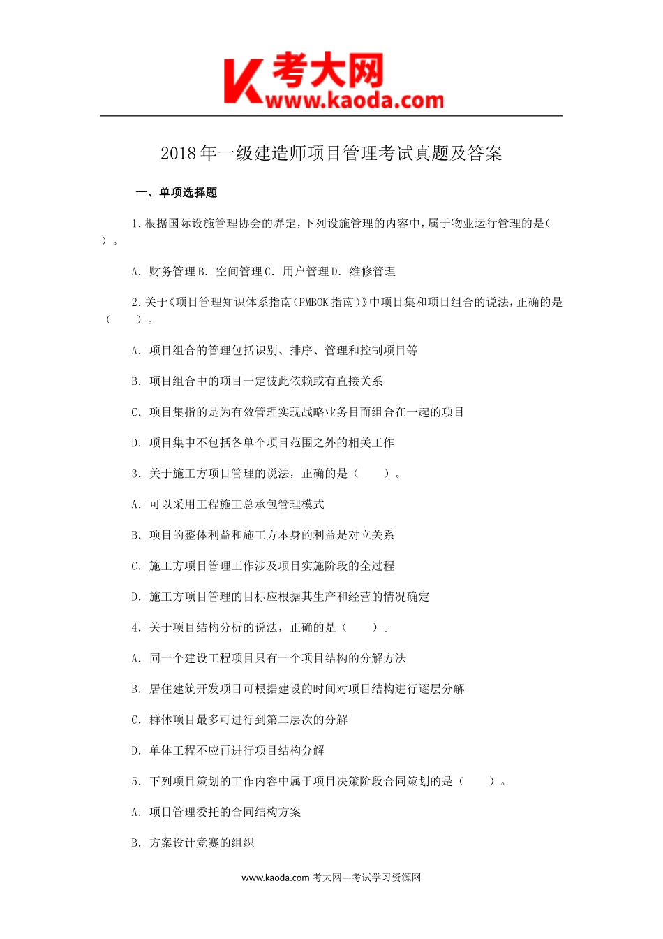 考大网_2018年一级建造师项目管理考试真题及答案kaoda.com.doc_第1页