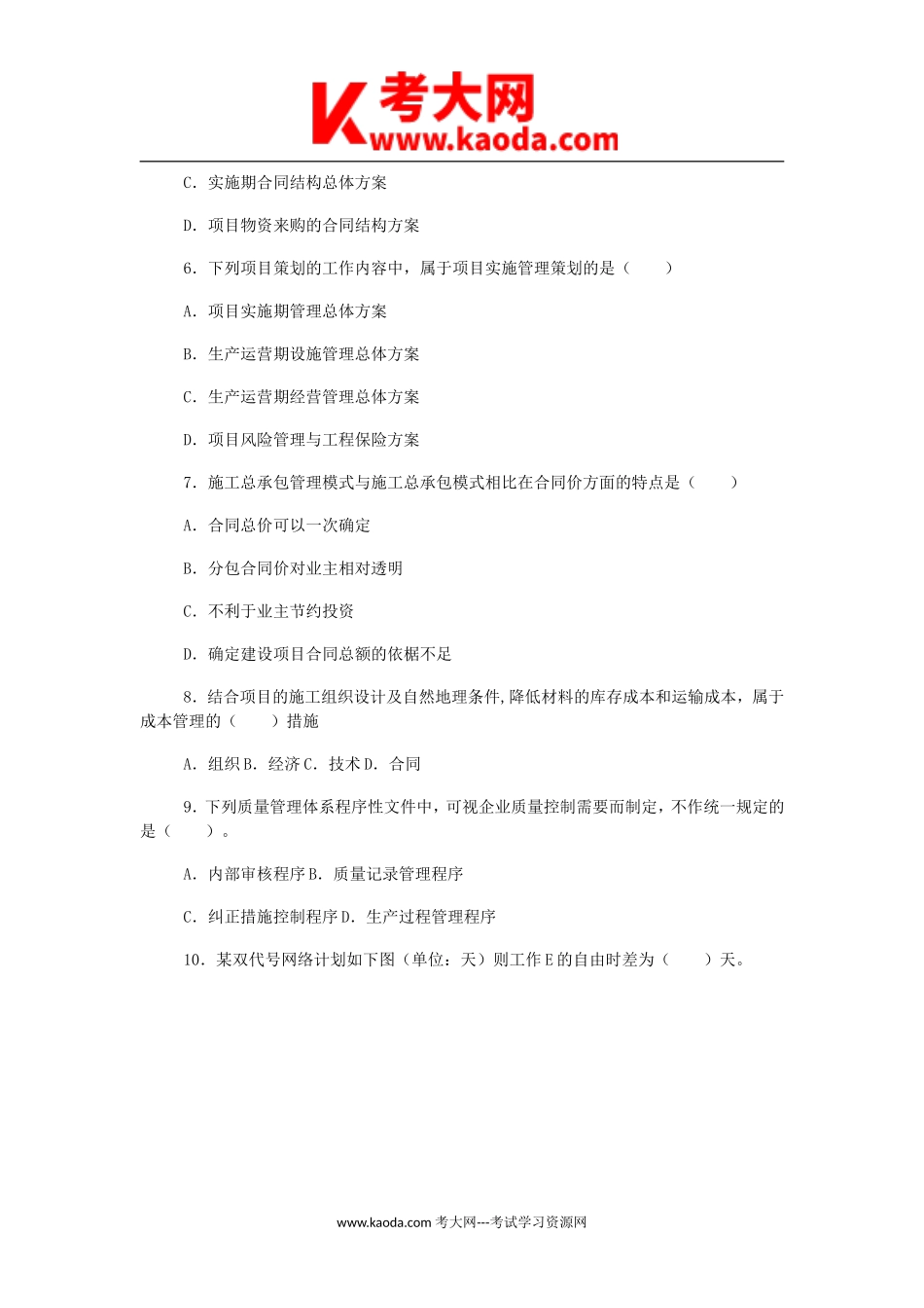 考大网_2018年一级建造师项目管理考试真题及答案kaoda.com.doc_第2页