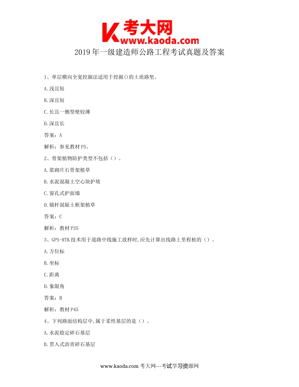 考大网_2019年一级建造师公路工程考试真题及答案kaoda.com.doc_第1页