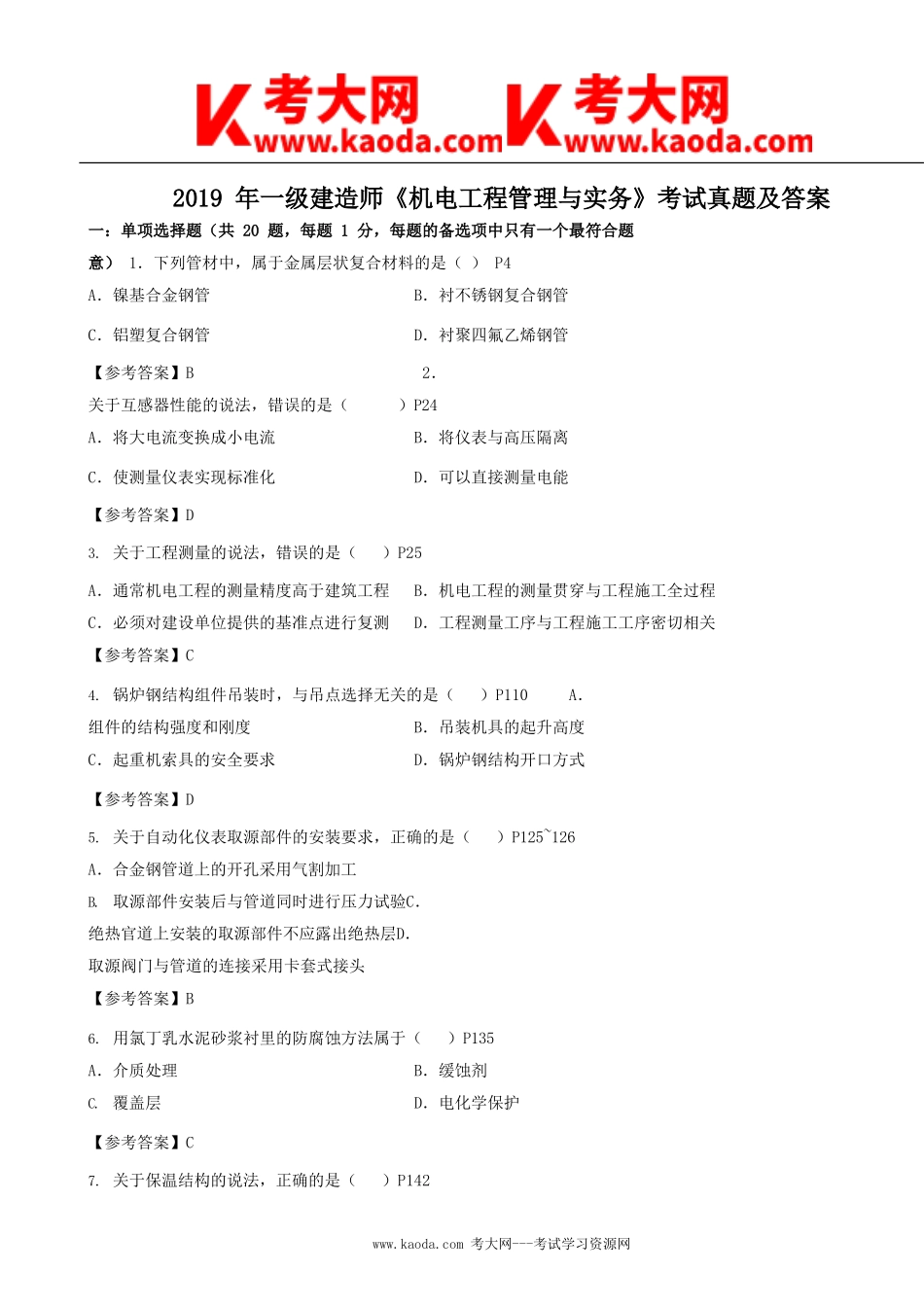 考大网_2019年一级建造师机电工程管理与实务考试真题及答案kaoda.com.doc_第1页