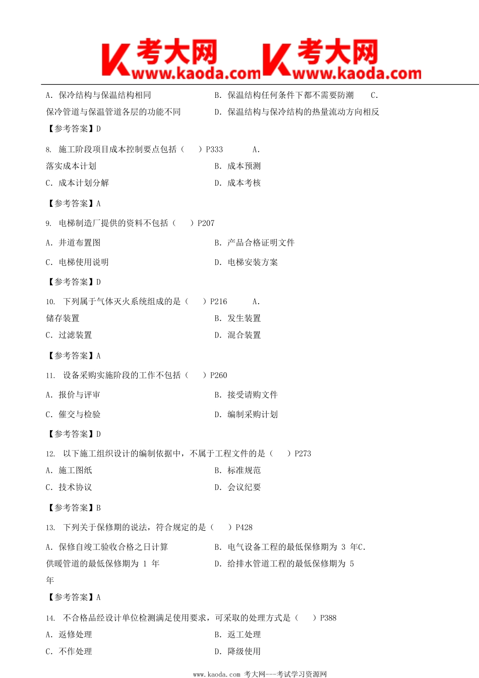 考大网_2019年一级建造师机电工程管理与实务考试真题及答案kaoda.com.doc_第2页