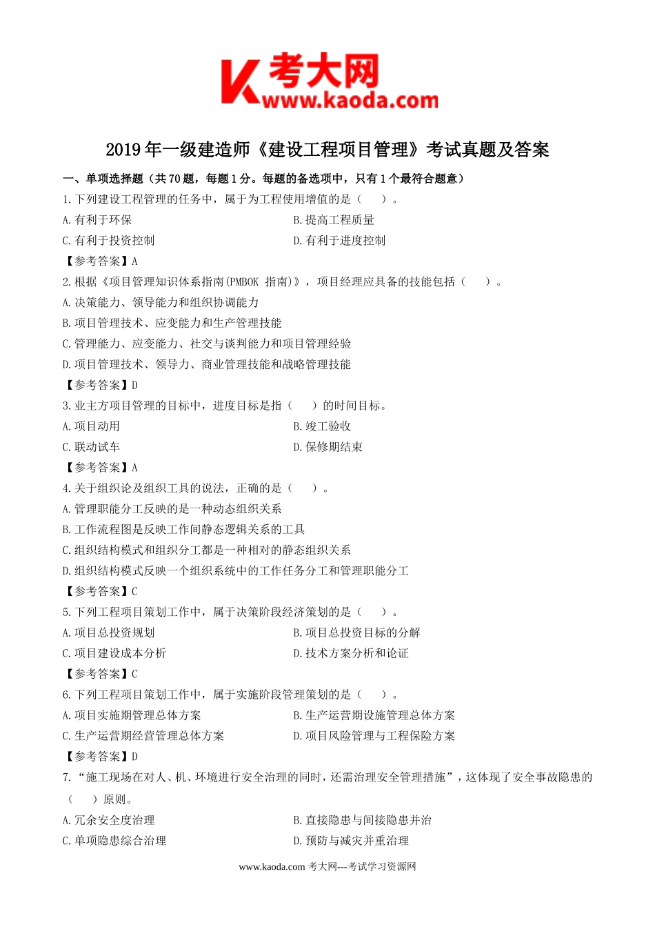 考大网_2019年一级建造师建设工程项目管理考试真题及答案kaoda.com.doc_第1页