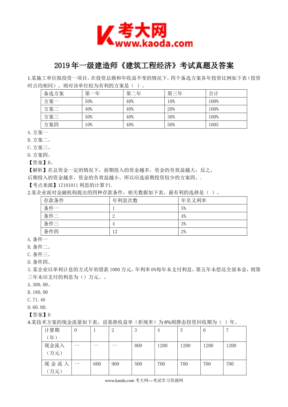 考大网_2019年一级建造师建筑工程经济考试真题及答案kaoda.com.doc_第1页