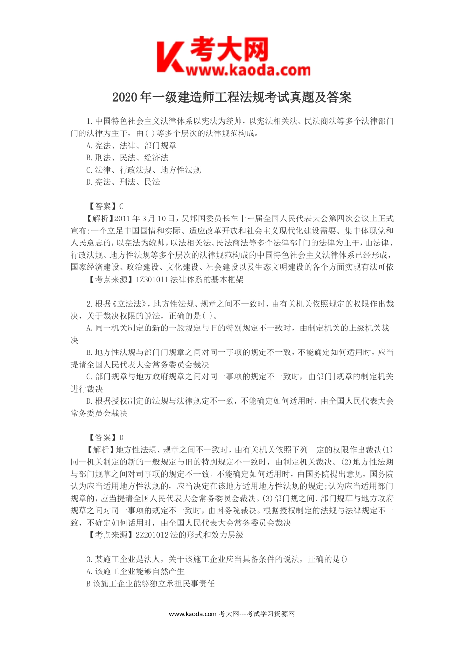 考大网_2020年一级建造师工程法规考试真题及答案kaoda.com.doc_第1页