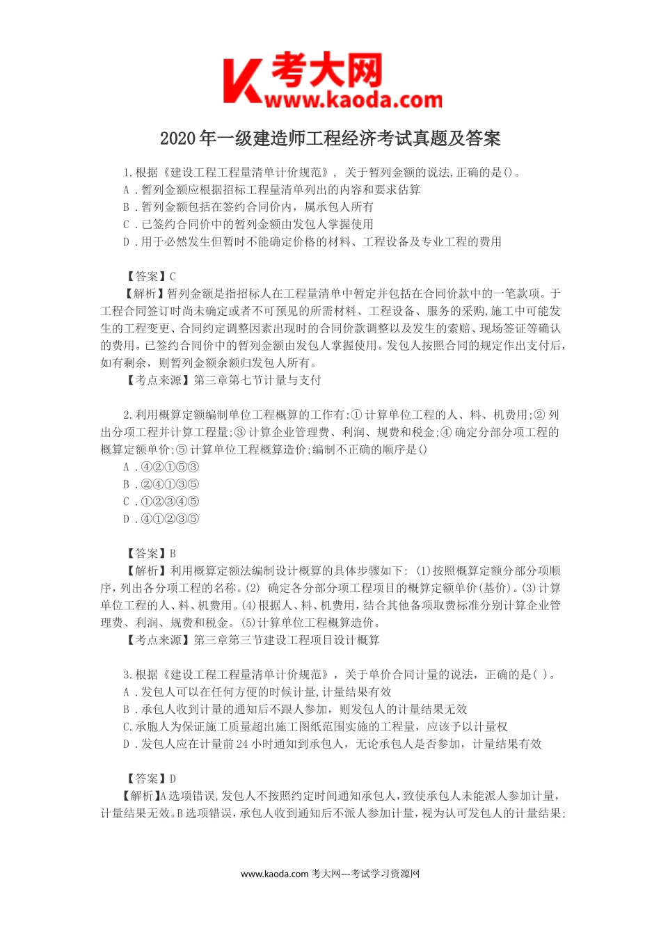 考大网_2020年一级建造师工程经济考试真题及答案kaoda.com.doc_第1页