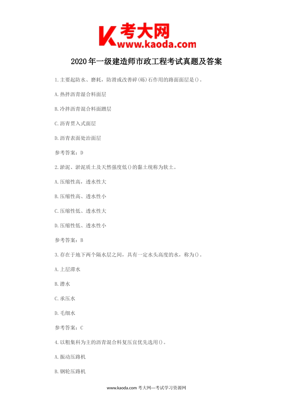 考大网_2020年一级建造师市政工程考试真题及答案kaoda.com.doc_第1页