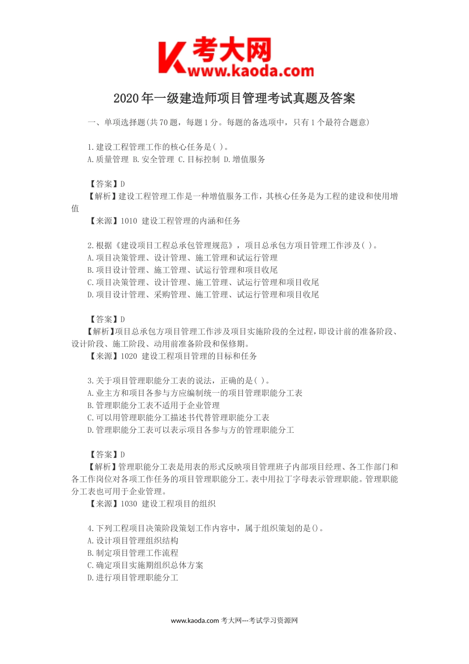 考大网_2020年一级建造师项目管理考试真题及答案kaoda.com.doc_第1页