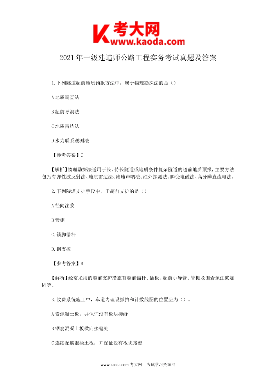 考大网_2021年一级建造师公路工程实务考试真题及答案kaoda.com.doc_第1页