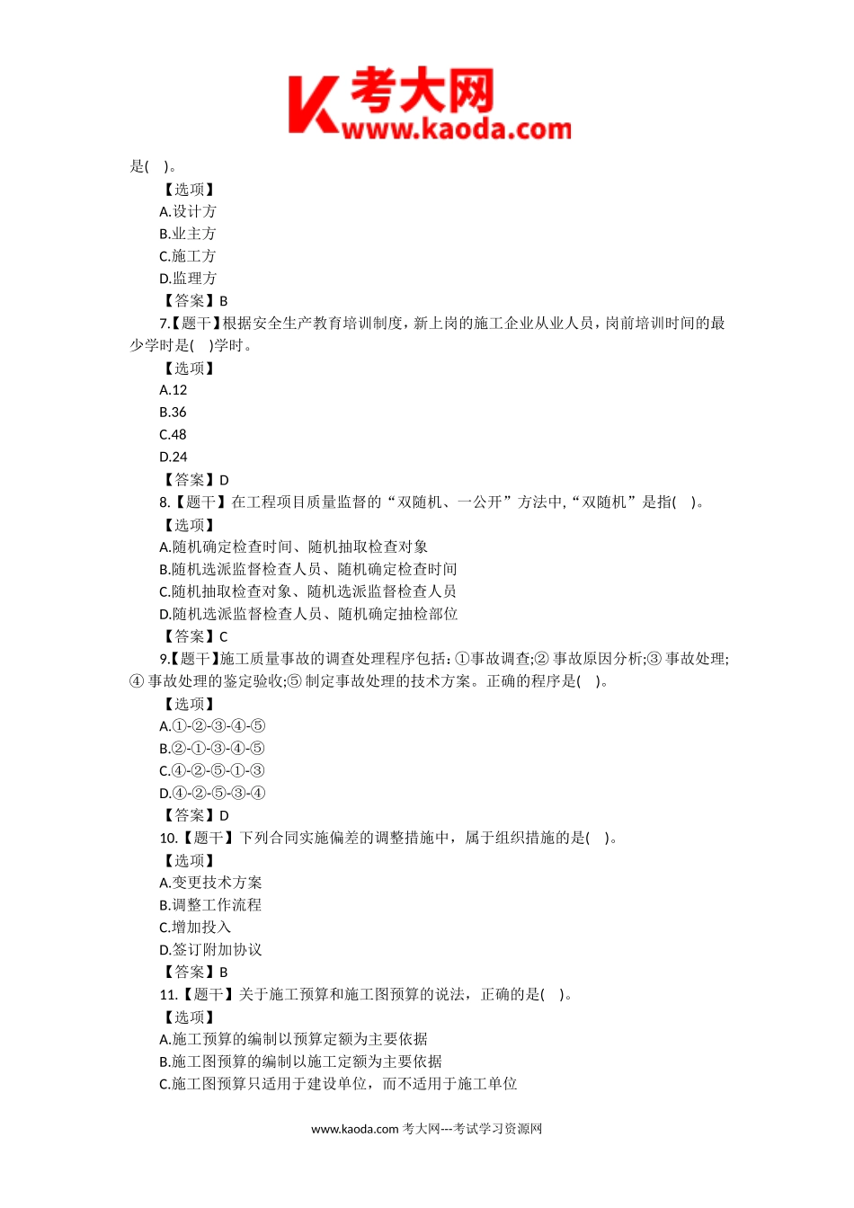 考大网_2021年一级建造师建设工程项目管理考试真题及答案kaoda.com.doc_第2页