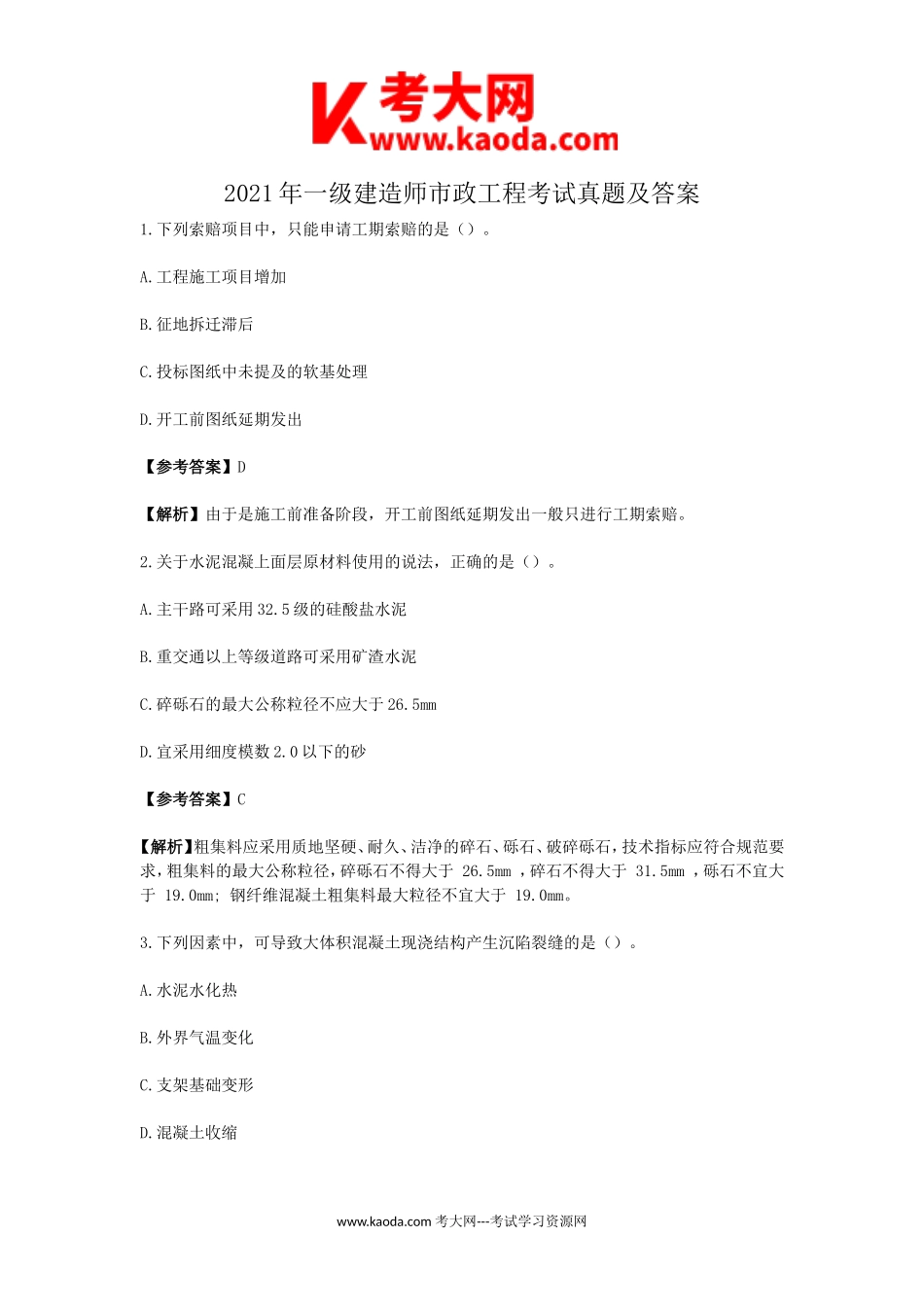 考大网_2021年一级建造师市政工程考试真题及答案kaoda.com.doc_第1页