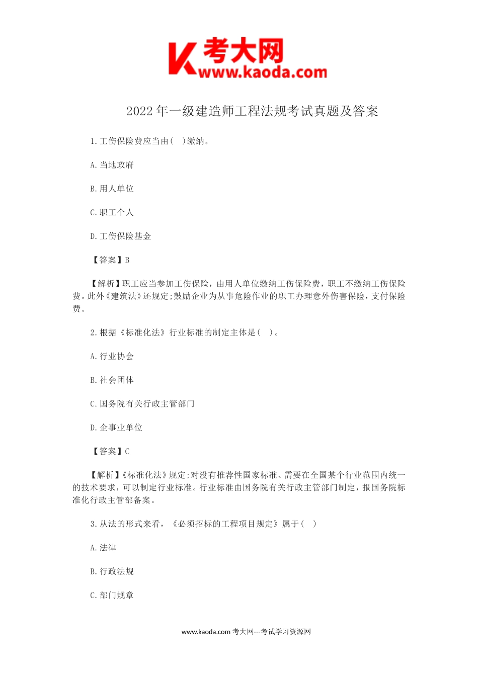 考大网_2022年一级建造师工程法规考试真题及答案kaoda.com.doc_第1页