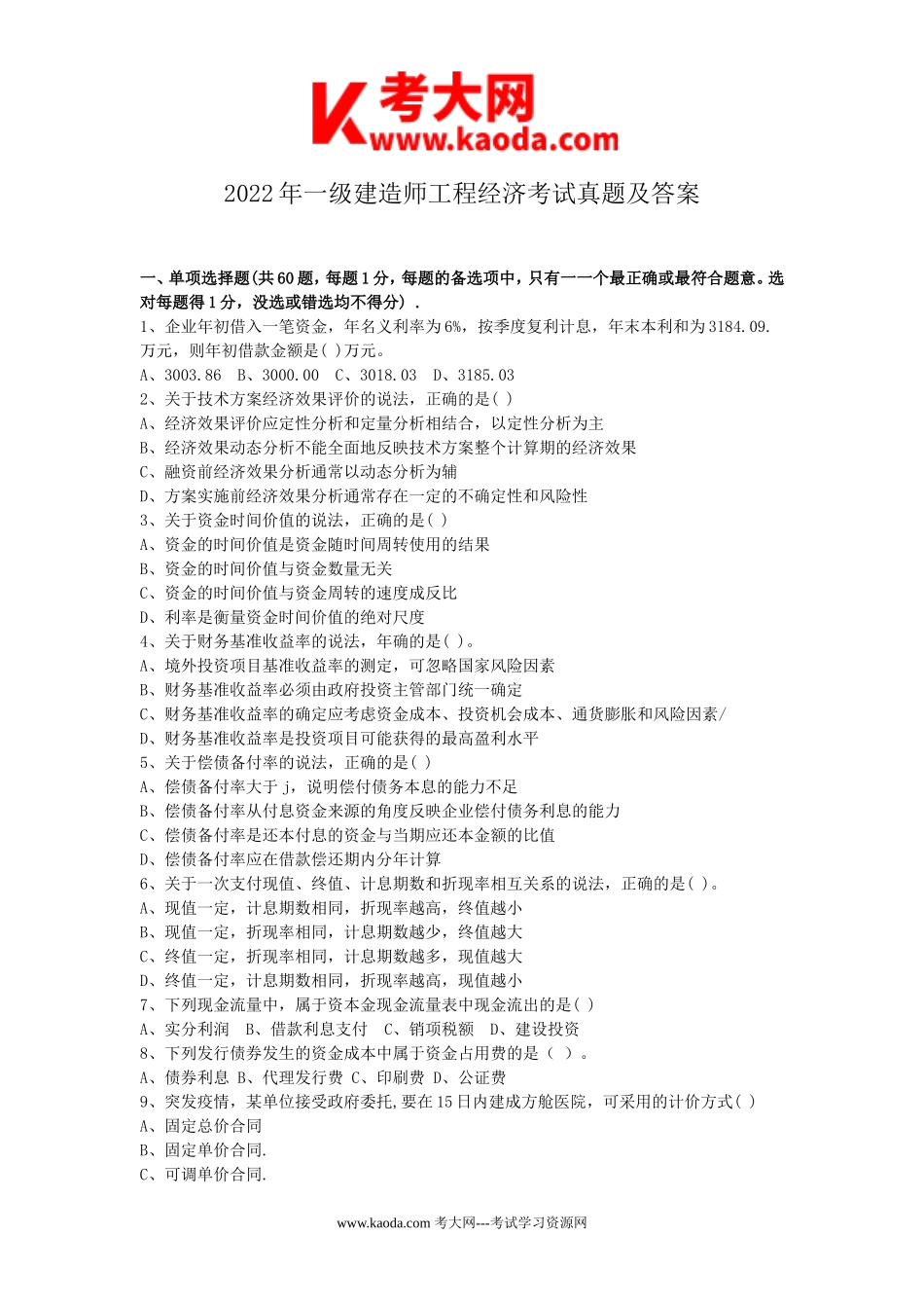 考大网_2022年一级建造师工程经济考试真题及答案kaoda.com.doc_第1页