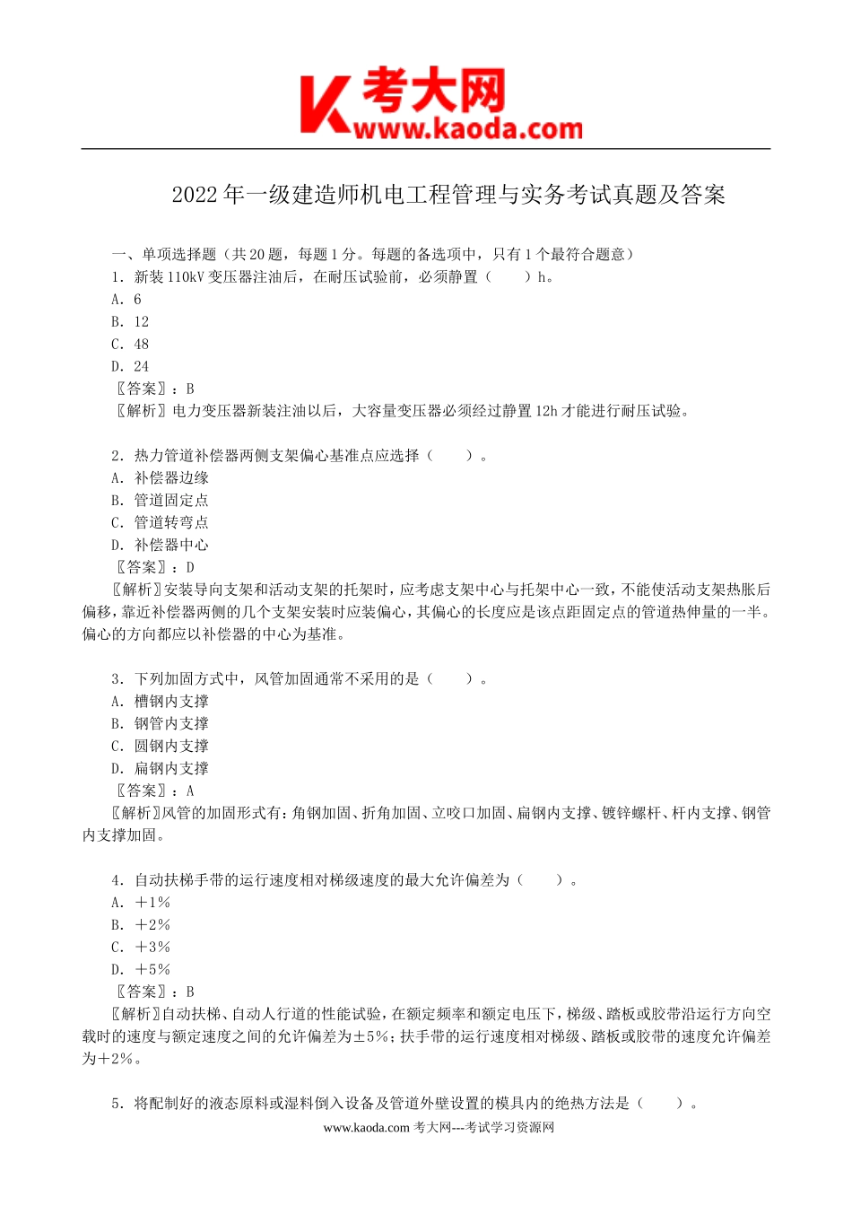 考大网_2022年一级建造师机电工程管理与实务考试真题及答案kaoda.com.doc_第1页