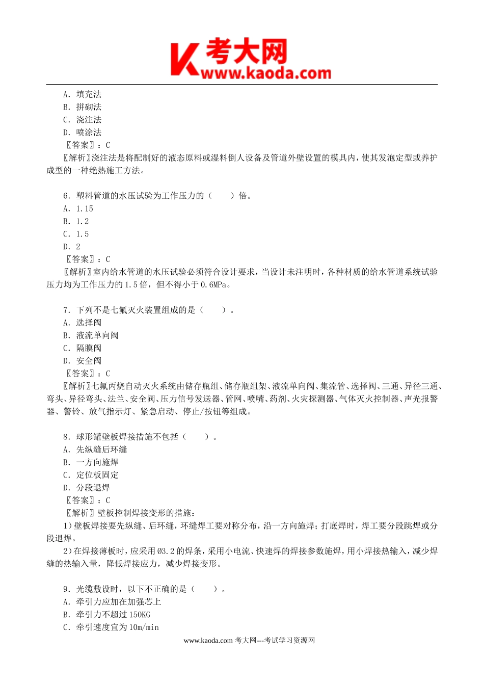 考大网_2022年一级建造师机电工程管理与实务考试真题及答案kaoda.com.doc_第2页