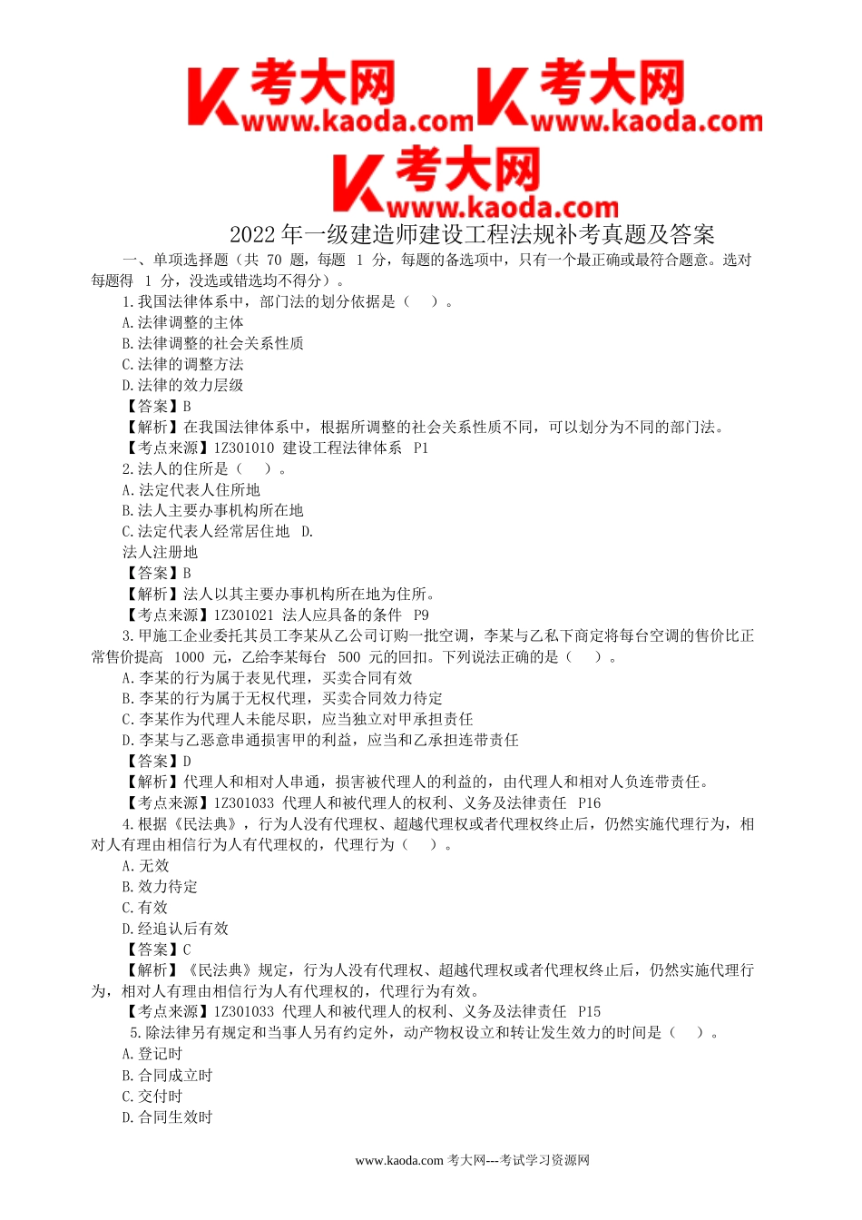 考大网_2022年一级建造师建设工程法规补考真题及答案kaoda.com.doc_第1页