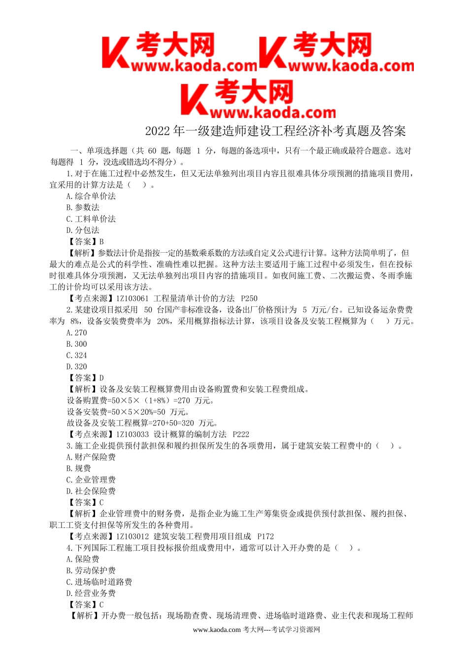 考大网_2022年一级建造师建设工程经济补考真题及答案kaoda.com.doc_第1页