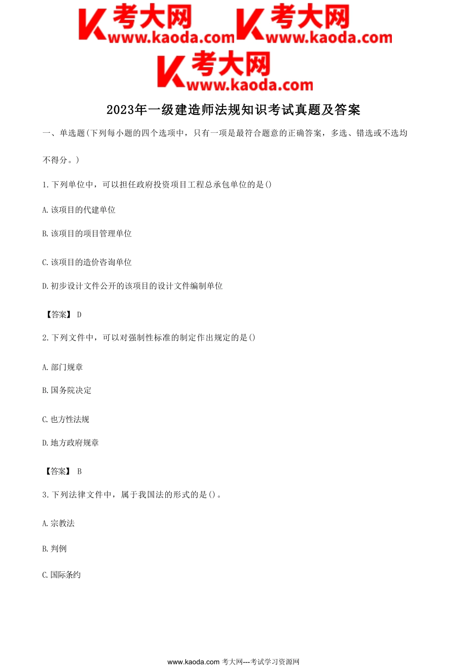 考大网_2023年一级建造师法规知识考试真题及答案kaoda.com.doc_第1页