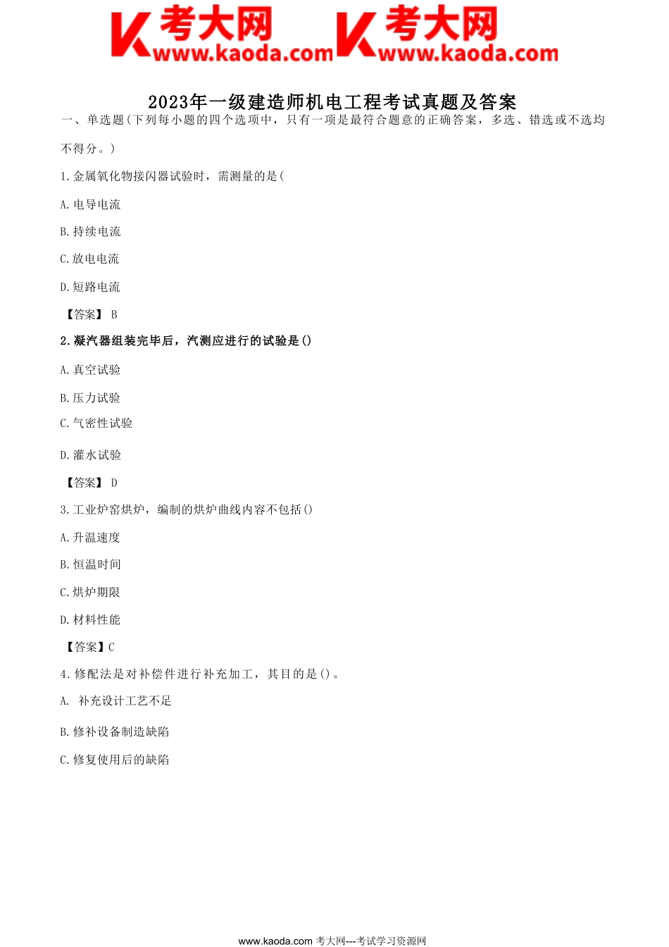 考大网_2023年一级建造师机电工程考试真题及答案kaoda.com.doc_第1页