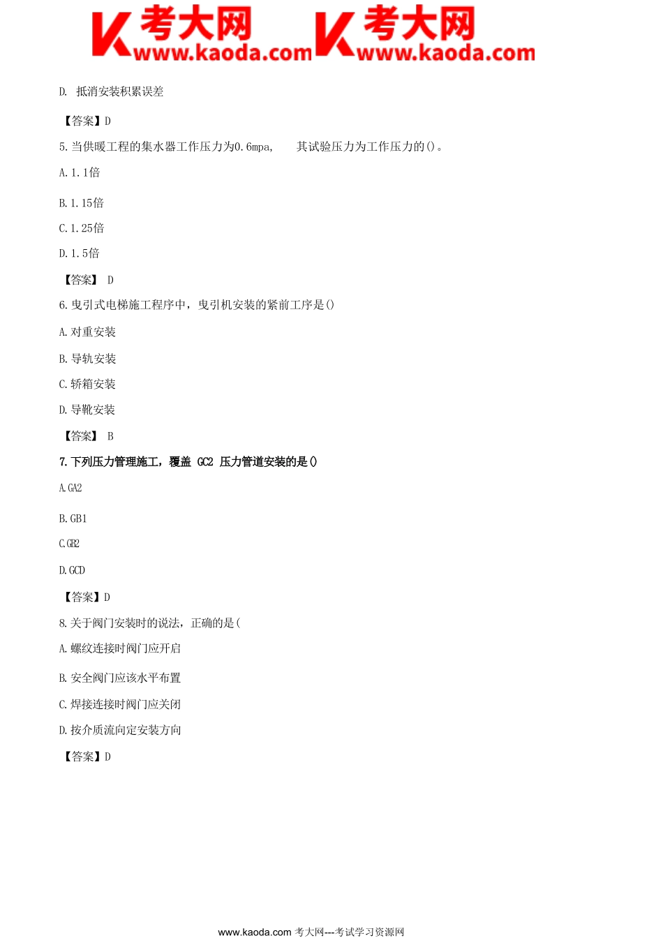 考大网_2023年一级建造师机电工程考试真题及答案kaoda.com.doc_第2页