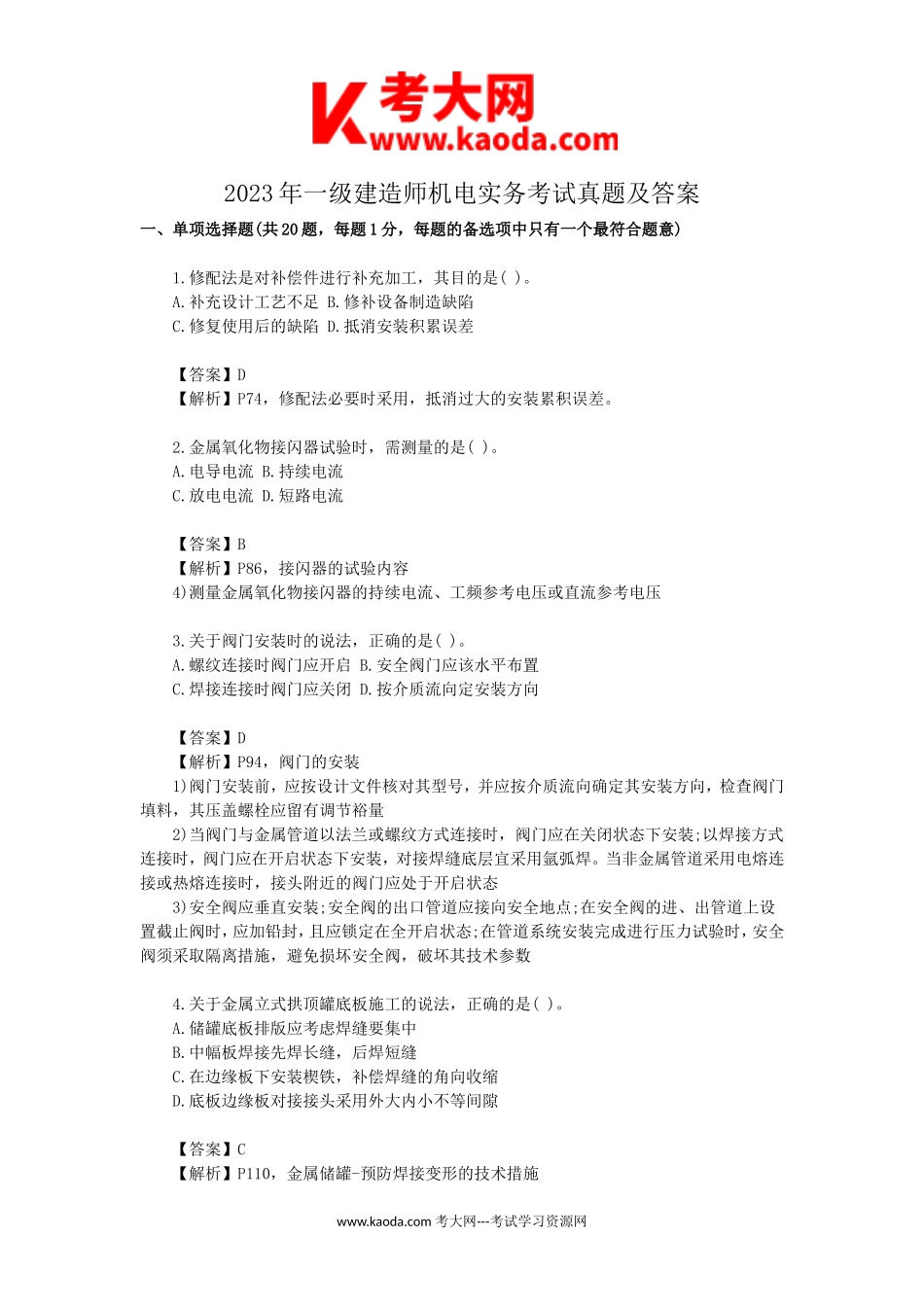 考大网_2023年一级建造师机电实务考试真题及答案kaoda.com.doc_第1页