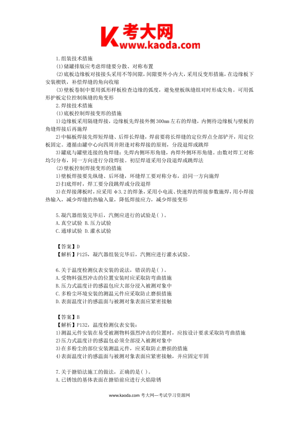 考大网_2023年一级建造师机电实务考试真题及答案kaoda.com.doc_第2页