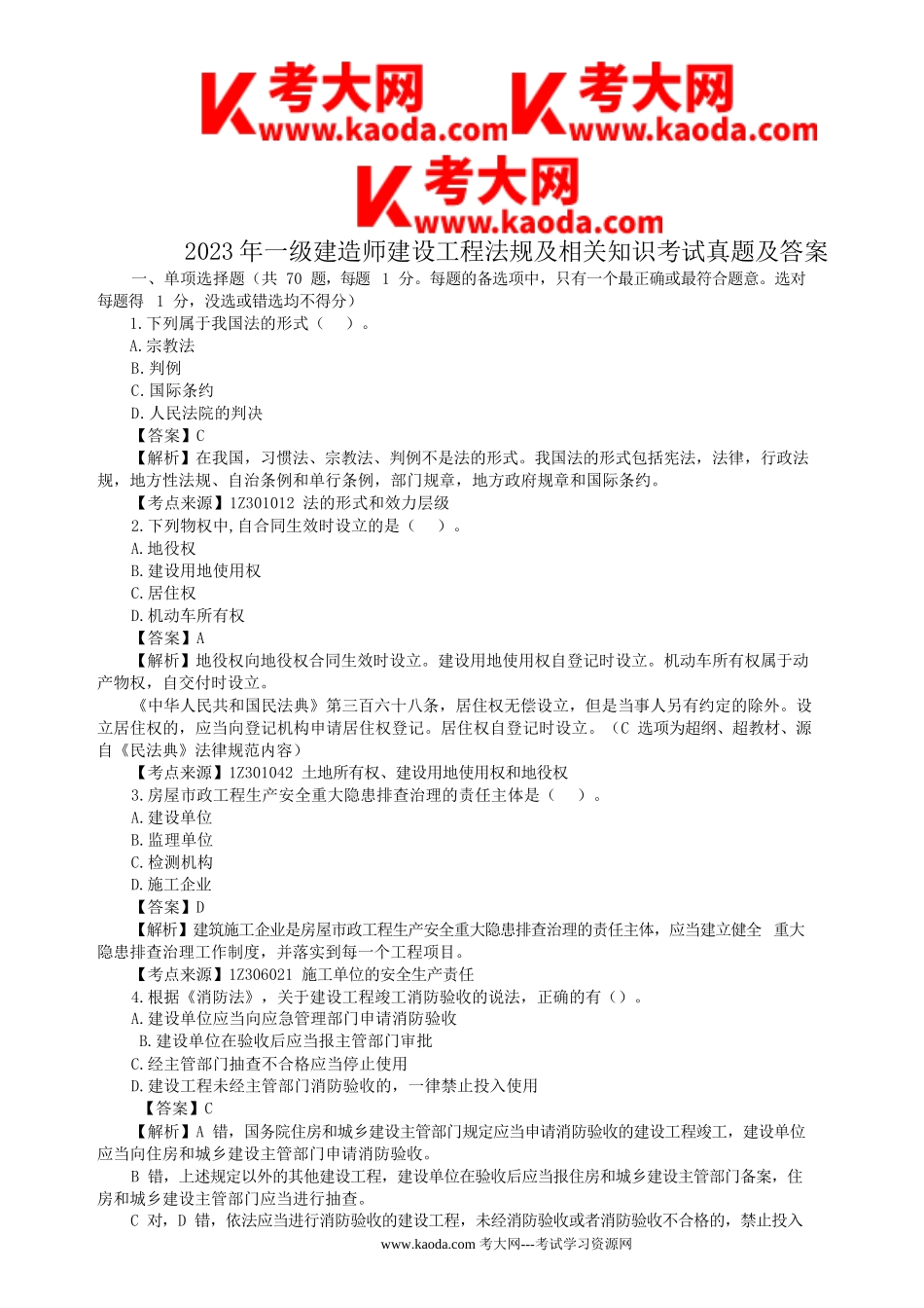 考大网_2023年一级建造师建设工程法规及相关知识考试真题及答案kaoda.com.doc_第1页