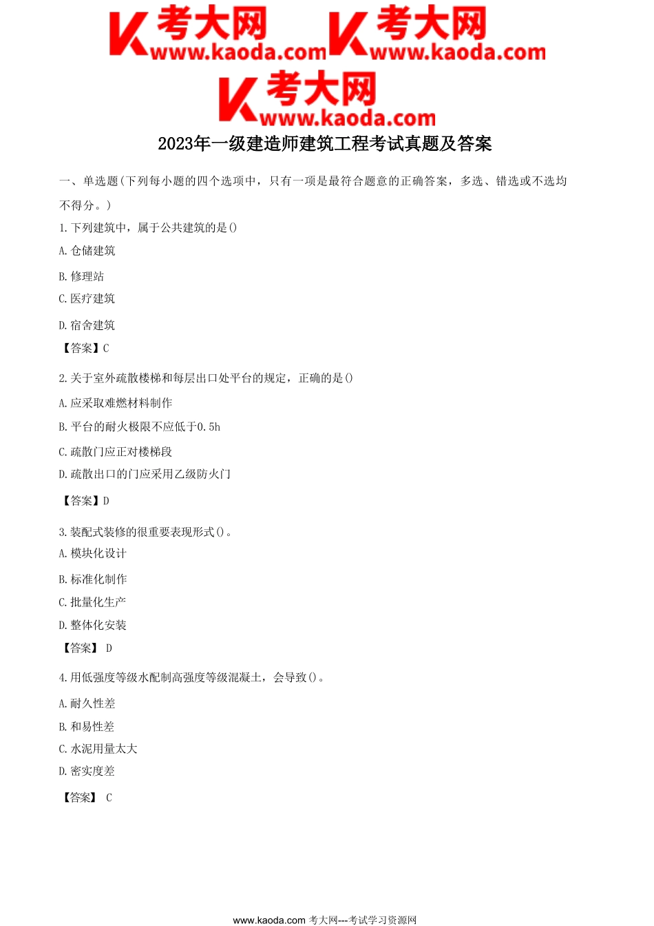 考大网_2023年一级建造师建筑工程考试真题及答案kaoda.com.doc_第1页