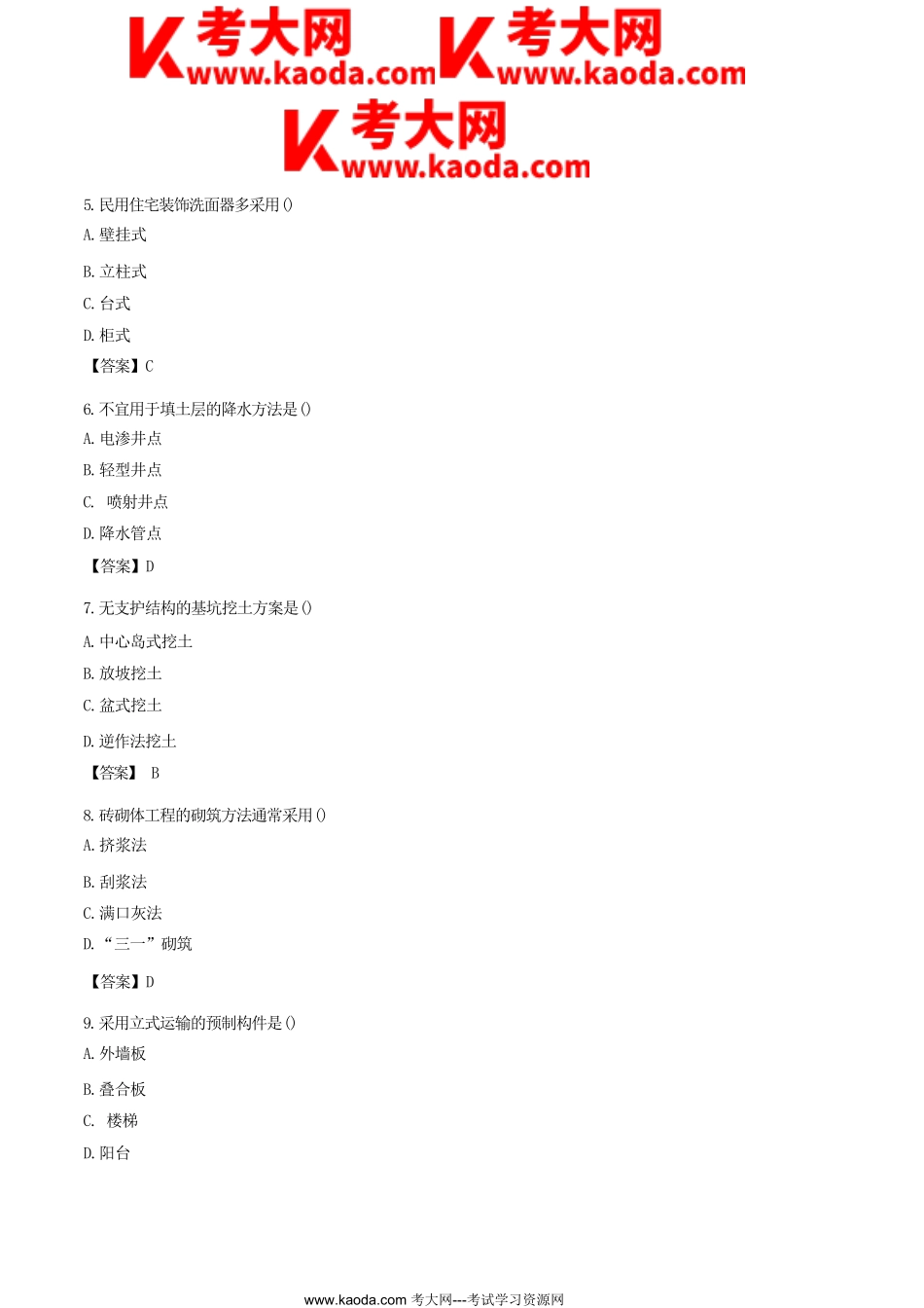 考大网_2023年一级建造师建筑工程考试真题及答案kaoda.com.doc_第2页