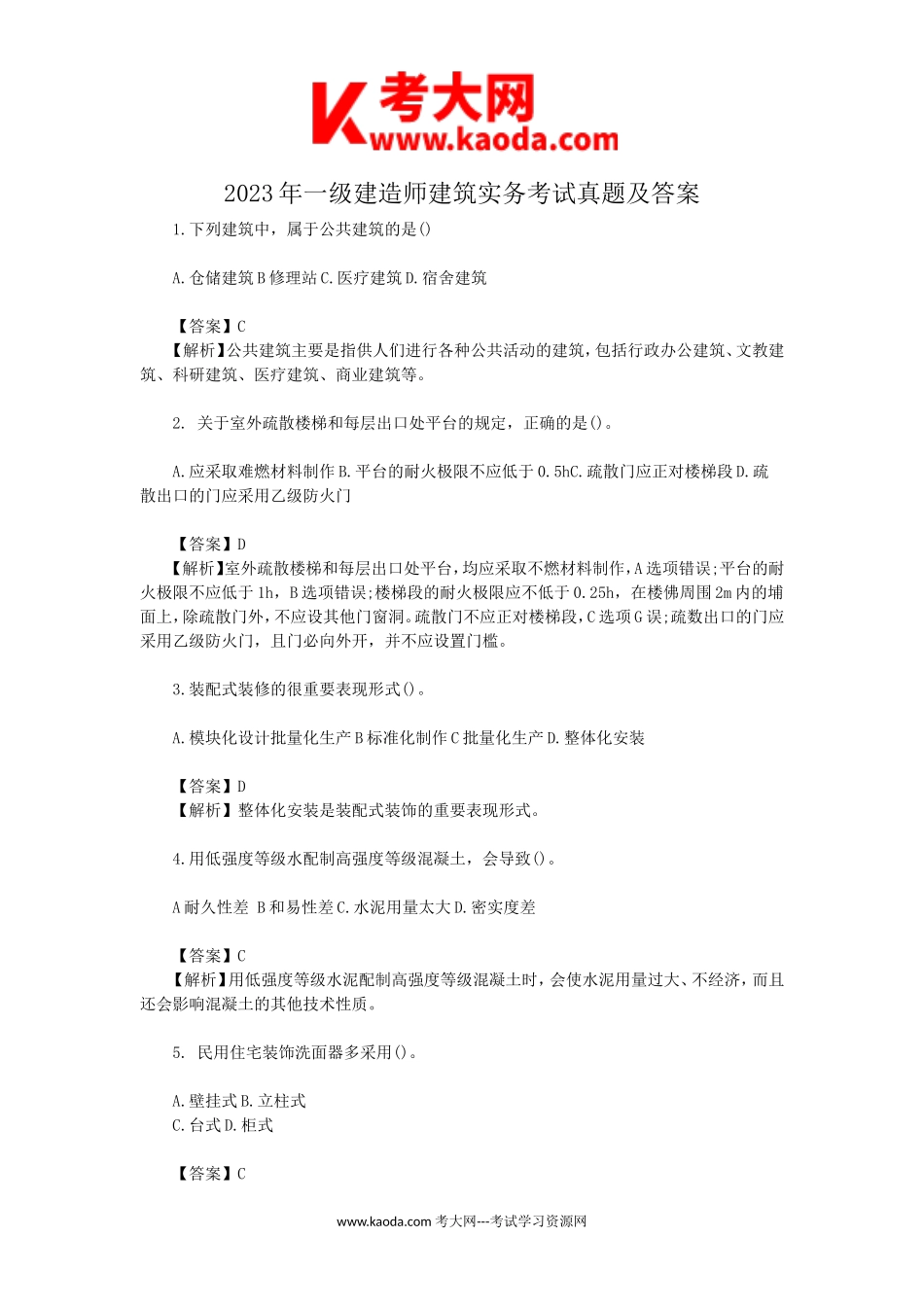 考大网_2023年一级建造师建筑实务考试真题及答案kaoda.com.doc_第1页