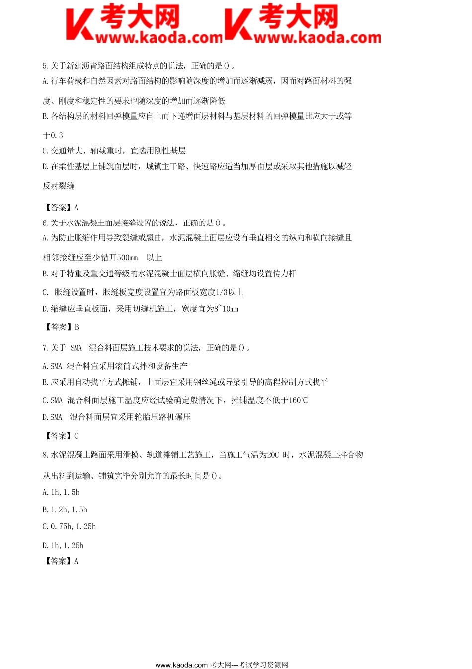 考大网_2023年一级建造师市政工程考试真题及答案kaoda.com.doc_第2页