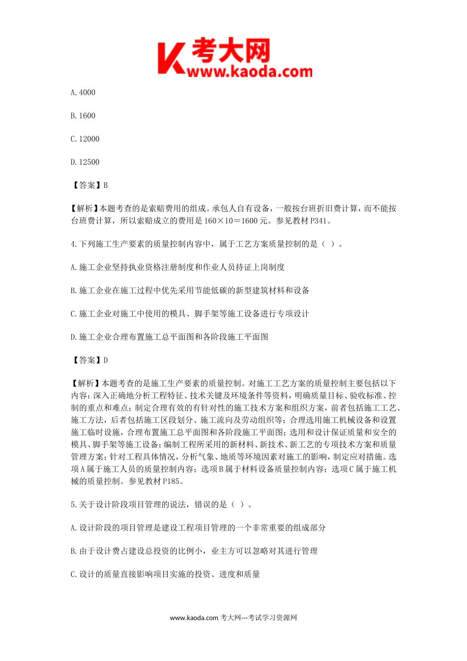 考大网2016年一级建造师项目管理考试真题及答案kaoda.com.doc_第2页