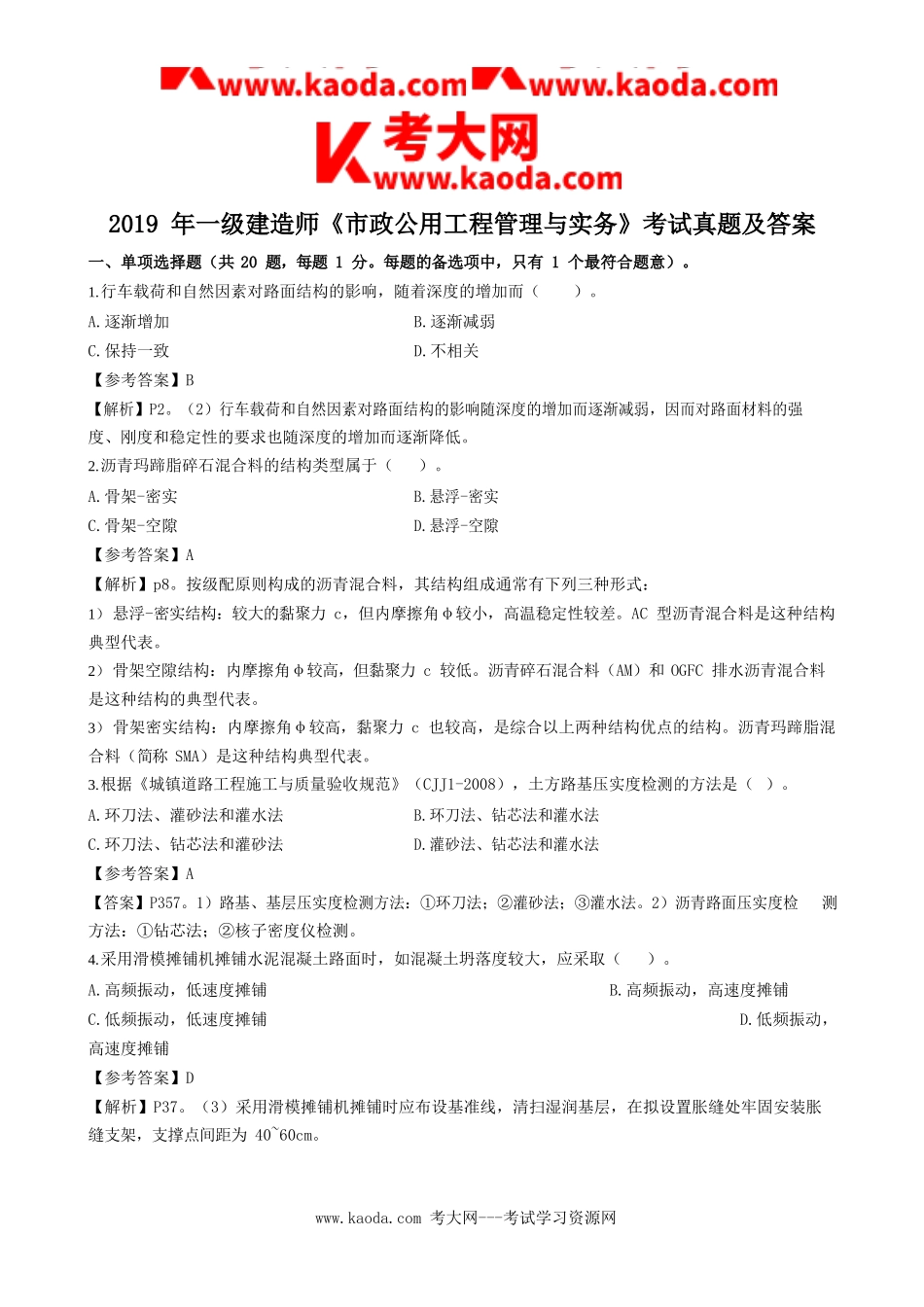 考大网2019年一级建造师市政公用工程管理与实务考试真题及答案kaoda.com.doc_第1页