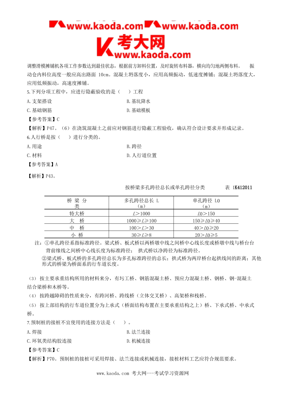 考大网2019年一级建造师市政公用工程管理与实务考试真题及答案kaoda.com.doc_第2页