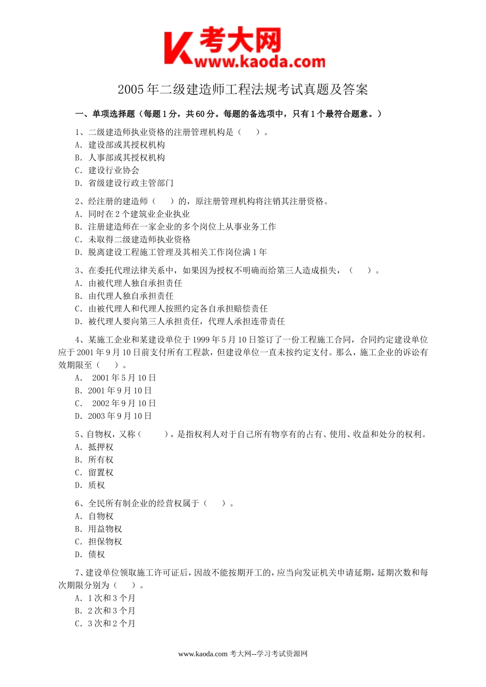 考大网_2005年二级建造师工程法规考试真题及答案kaoda.com.doc_第1页